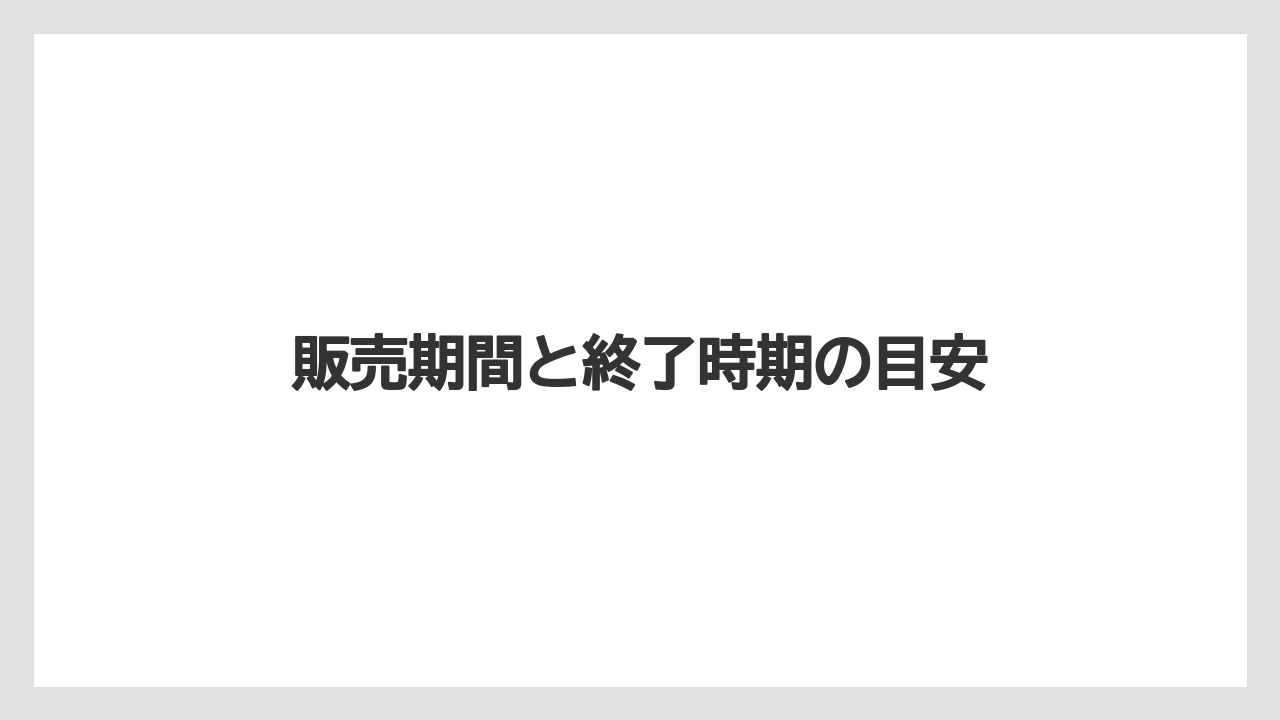 【ギフト】【スターバックス】【ミル】販売期間と終了時期の目安