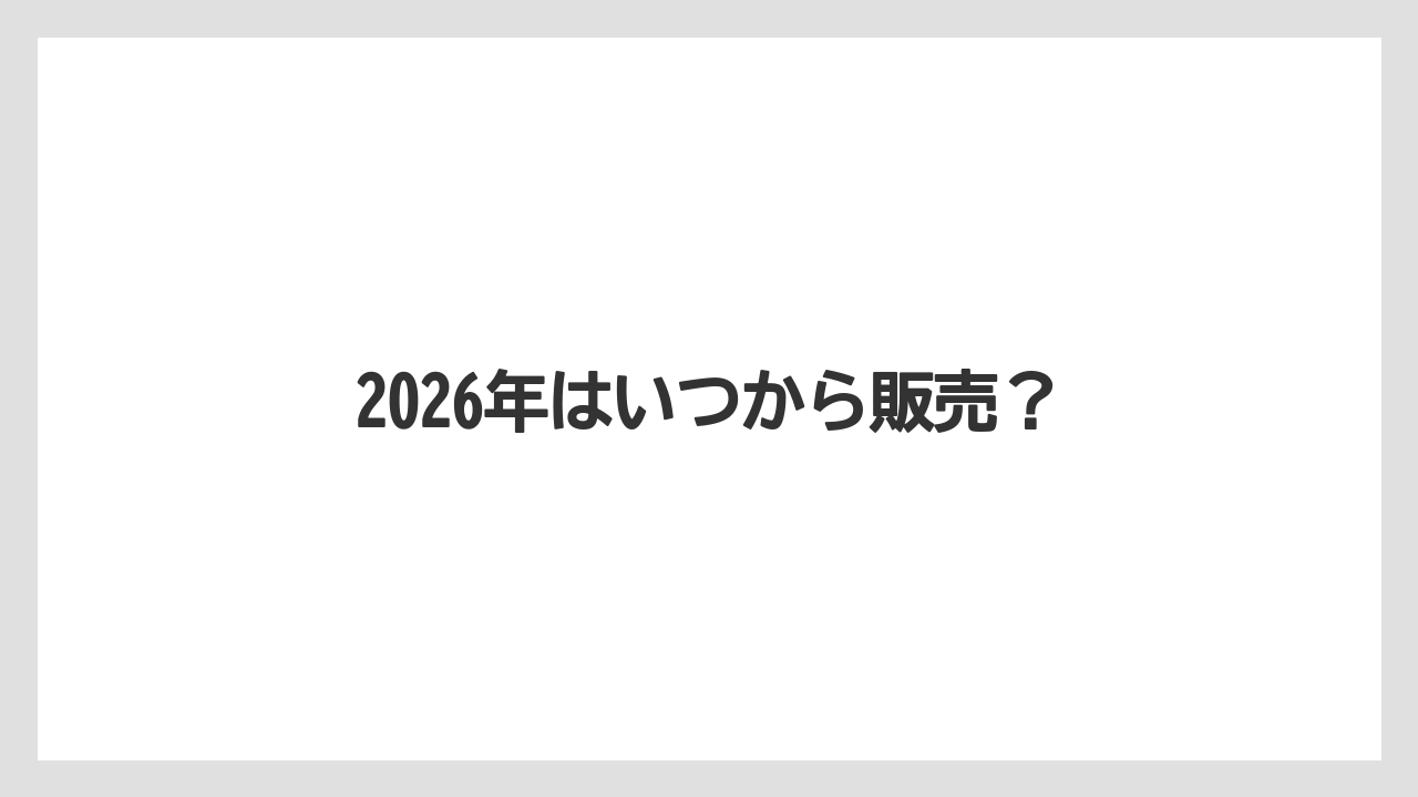 【スターバックス】2026年はいつから販売？