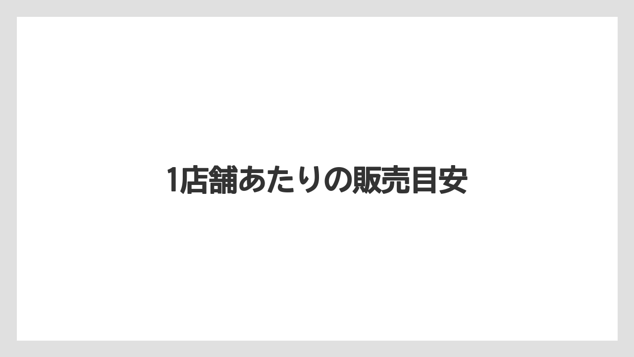 【コンビニ】【コーヒー豆】【セブンイレブン】【ドリップ】【ファミリーマート】1店舗あたりの販売目安