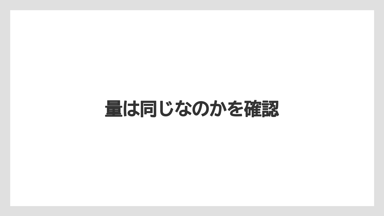 【スターバックス】【ドリップ】【ミル】量は同じなのかを確認