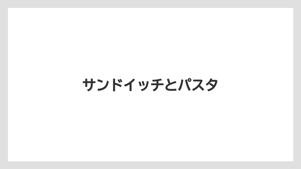 【カフェインレス】【コーヒー豆】【ドトール】【ミル】サンドイッチとパスタ