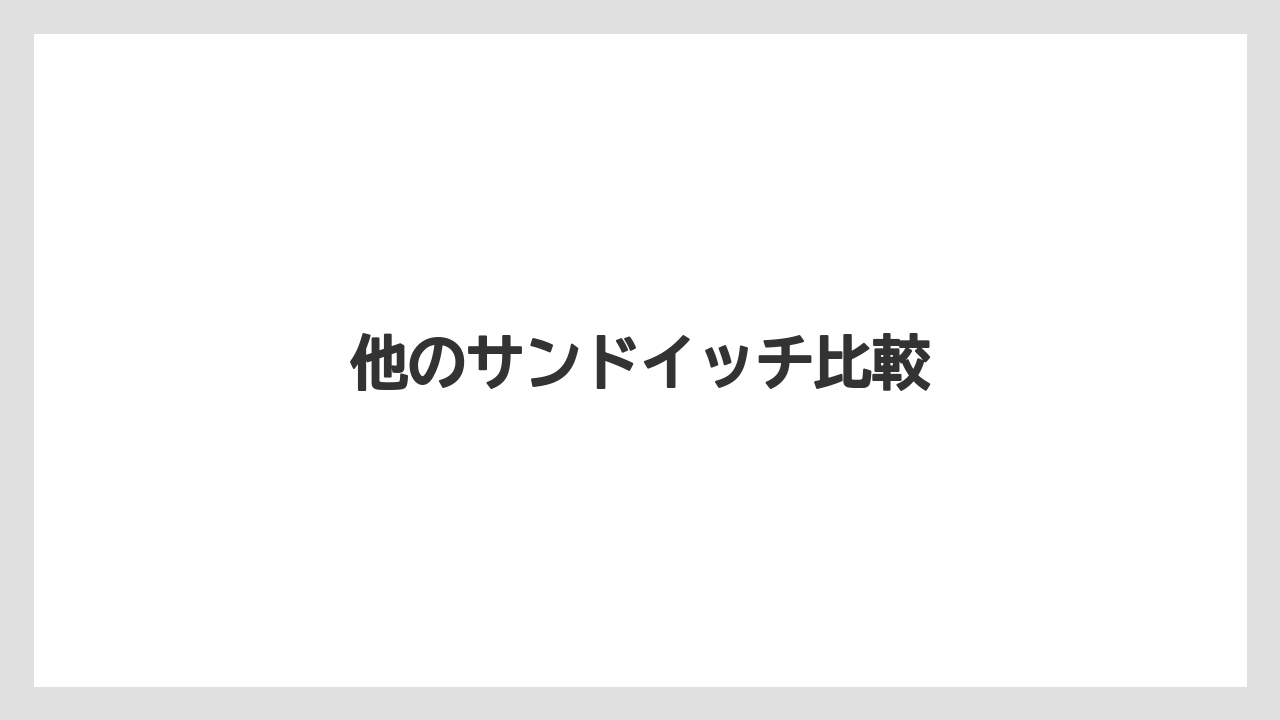【タリーズ】【ミル】他のサンドイッチ比較
