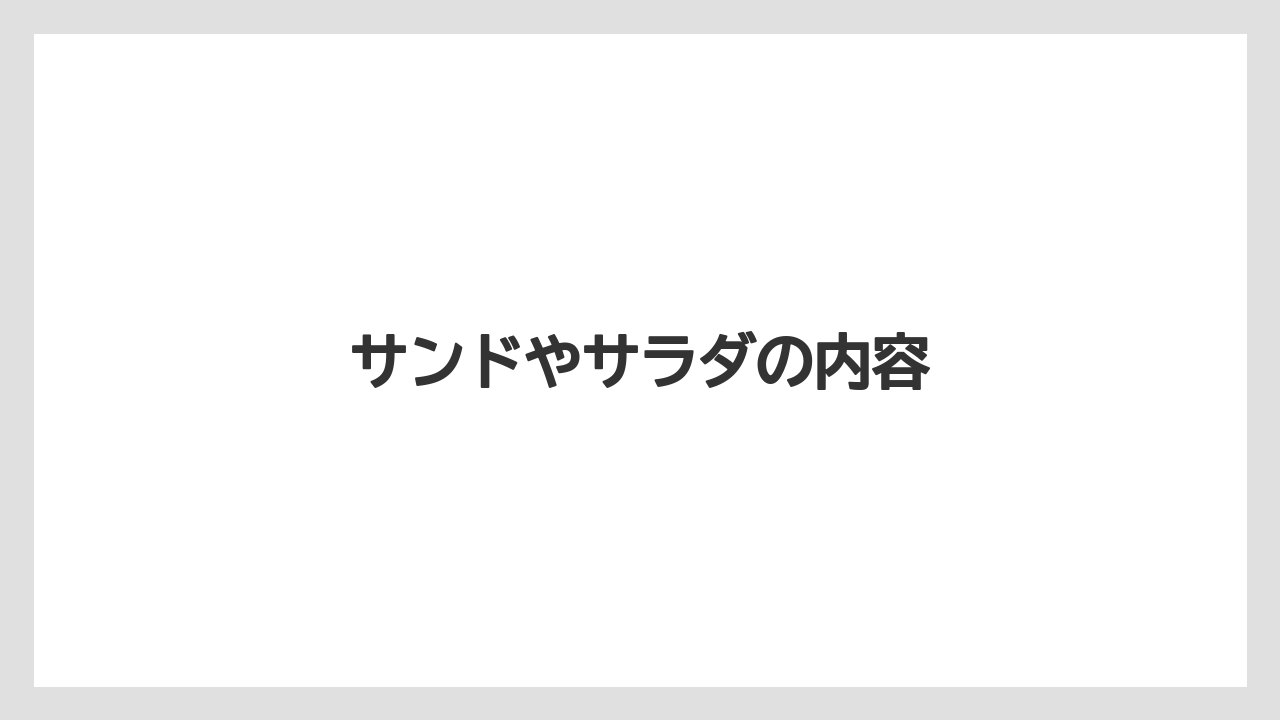 【コーヒー豆】【ドリップ】【ネスカフェ】【ミル】【焙煎】サンドやサラダの内容