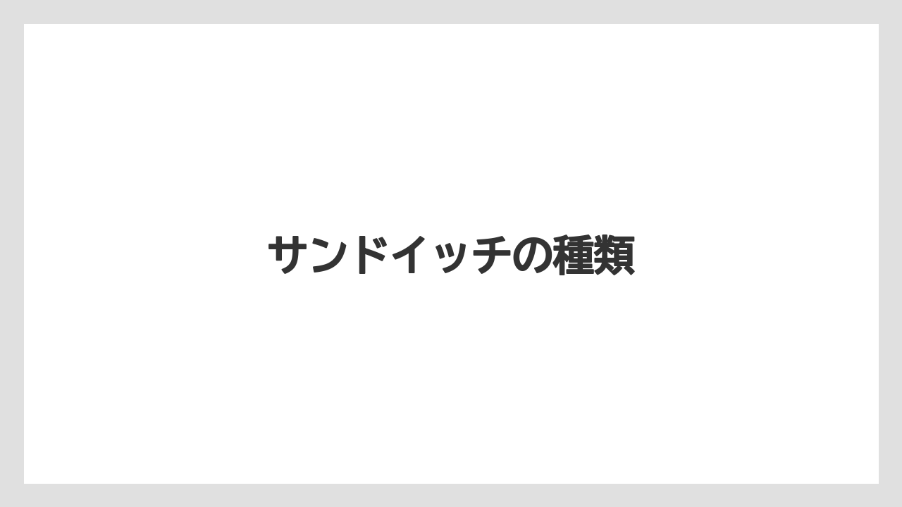 【コーヒー豆】【タリーズ】【ミル】サンドイッチの種類