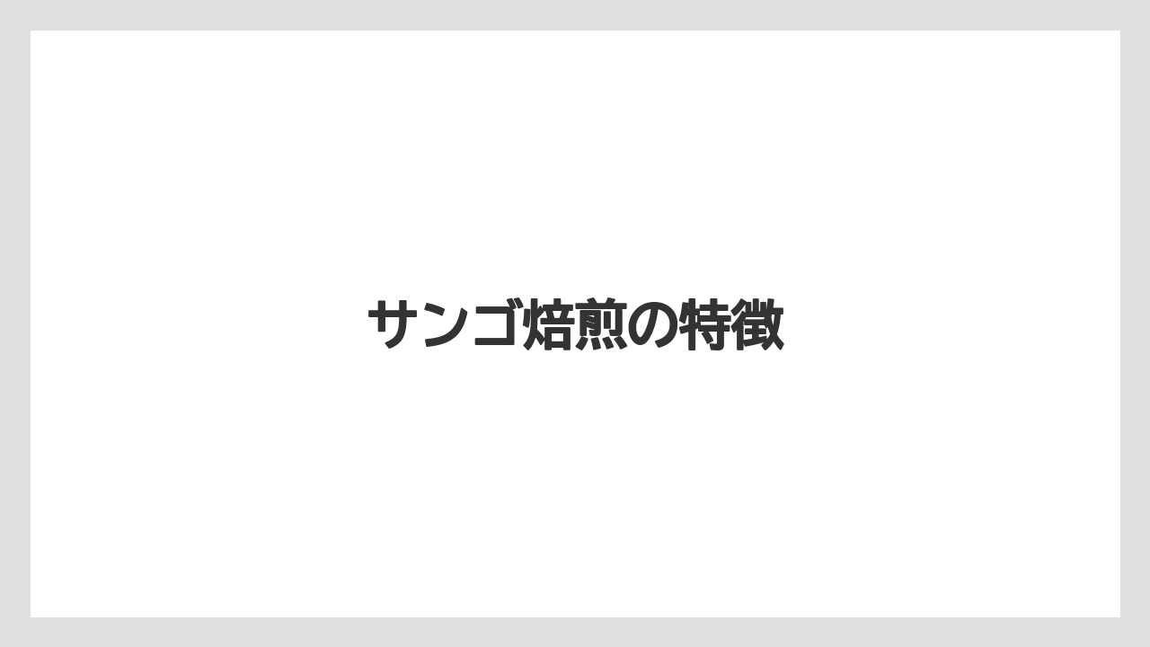 【コーヒーミル】【コーヒーメーカー】【コーヒー豆】【スペシャルティ】【ドリップ】サンゴ焙煎の特徴