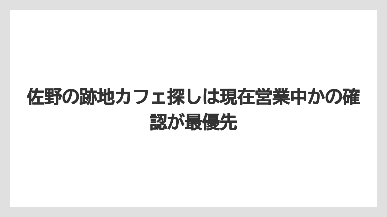 【コーヒー】【珈琲】【豆】佐野の跡地カフェ探しは現在営業中かの確認が最優先