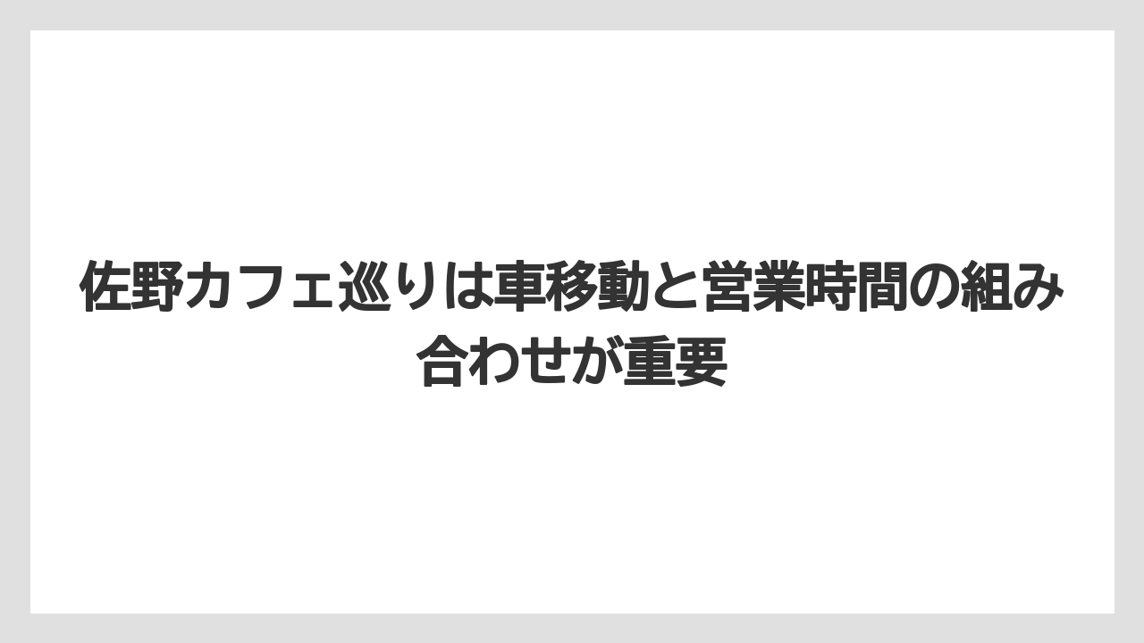 【コーヒー】【珈琲】【豆】佐野カフェ巡りは車移動と営業時間の組み合わせが重要