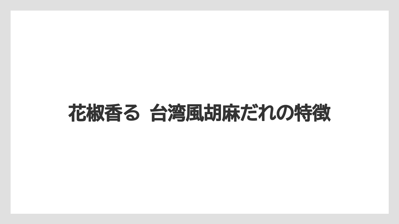 【カルディ】【コーヒー】【保存方法】【豆】花椒香る 台湾風胡麻だれの特徴