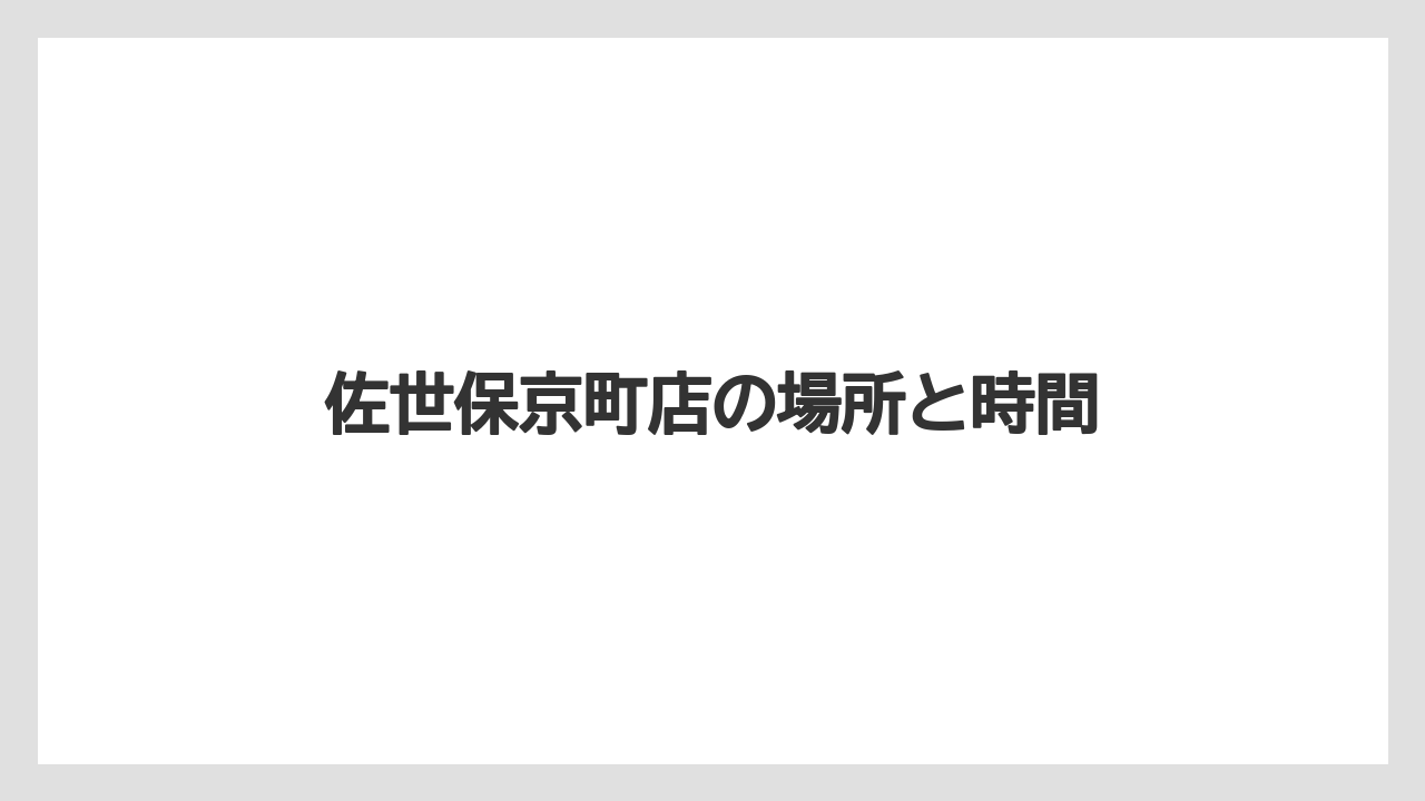 【スターバックス】【タリーズ】【ドトール】佐世保京町店の場所と時間