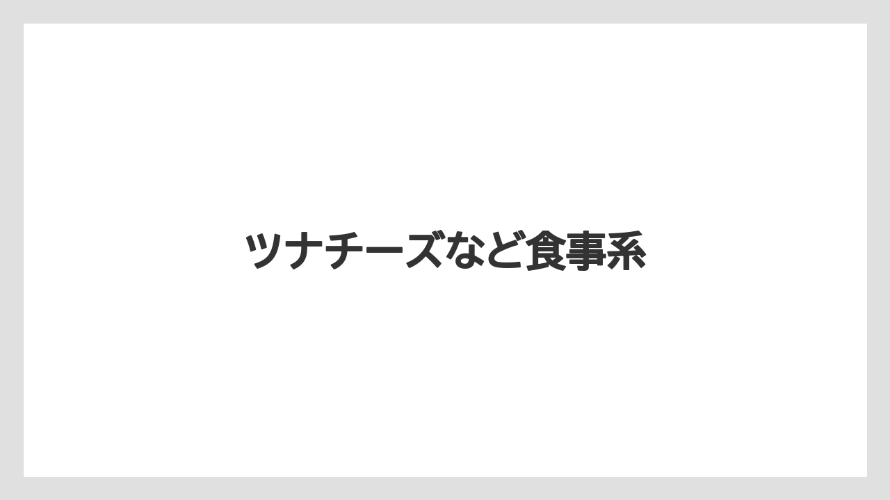 【タリーズ】【ミル】ツナチーズなど食事系