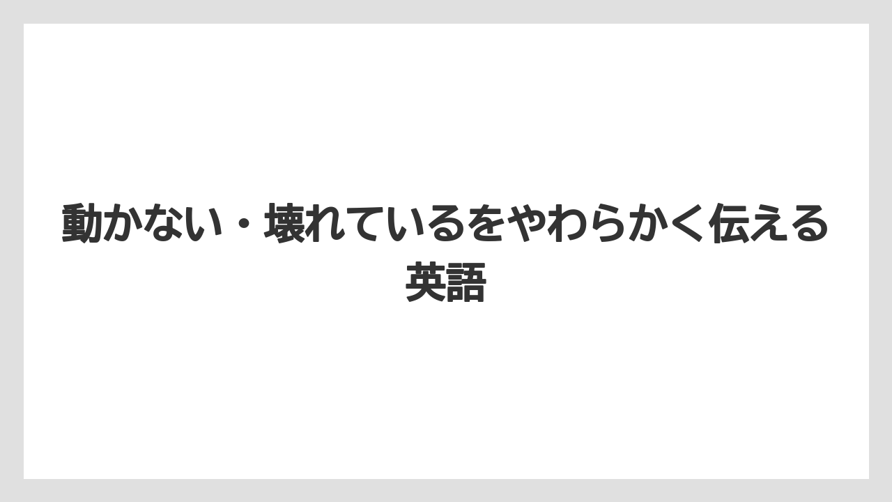 【エスプレッソマシン】【コーヒー】【セール】【ドリップ】【珈琲】動かない・壊れているをやわらかく伝える英語