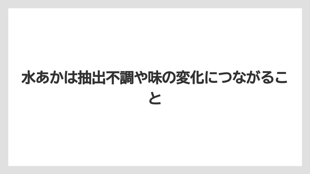 【コーヒー】【コーヒー粉】【セール】【珈琲】【豆】水あかは抽出不調や味の変化につながること