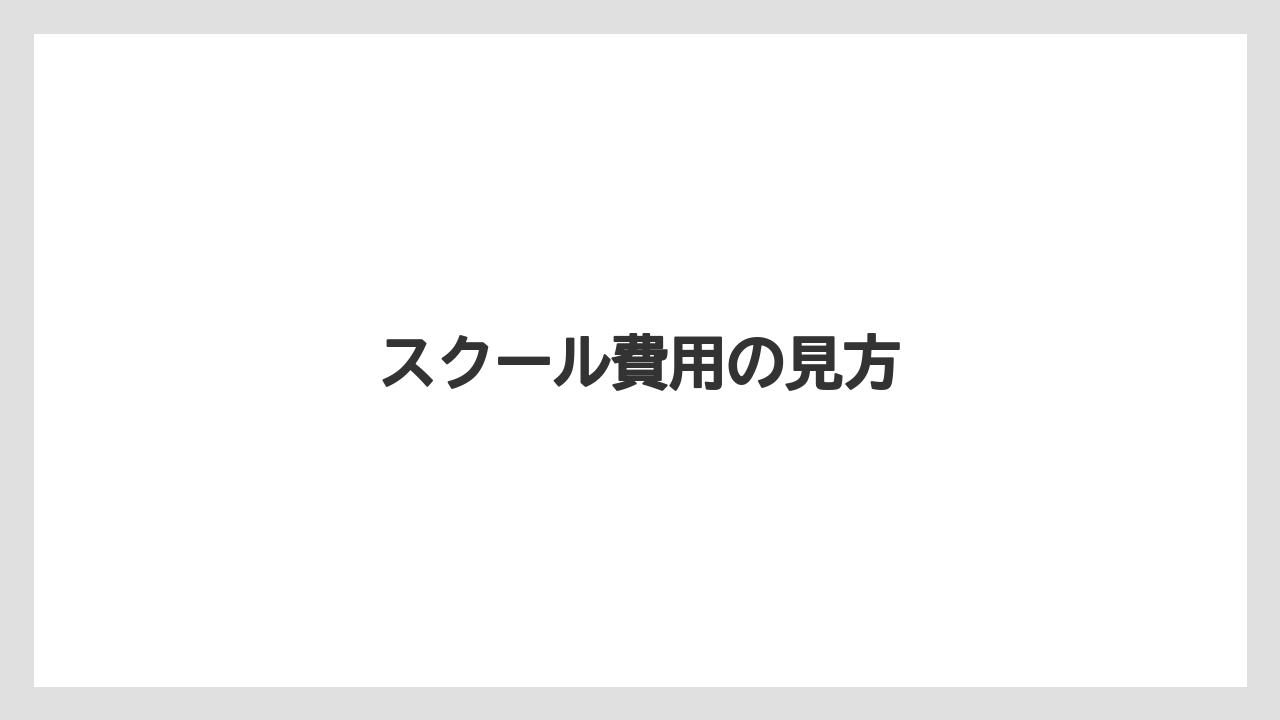【エスプレッソマシン】【コーヒー豆】【タリーズ】【ドリップ】【バリスタ】スクール費用の見方