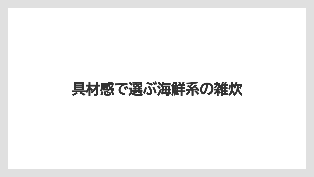 【カルディ】【コーヒー】【珈琲】具材感で選ぶ海鮮系の雑炊