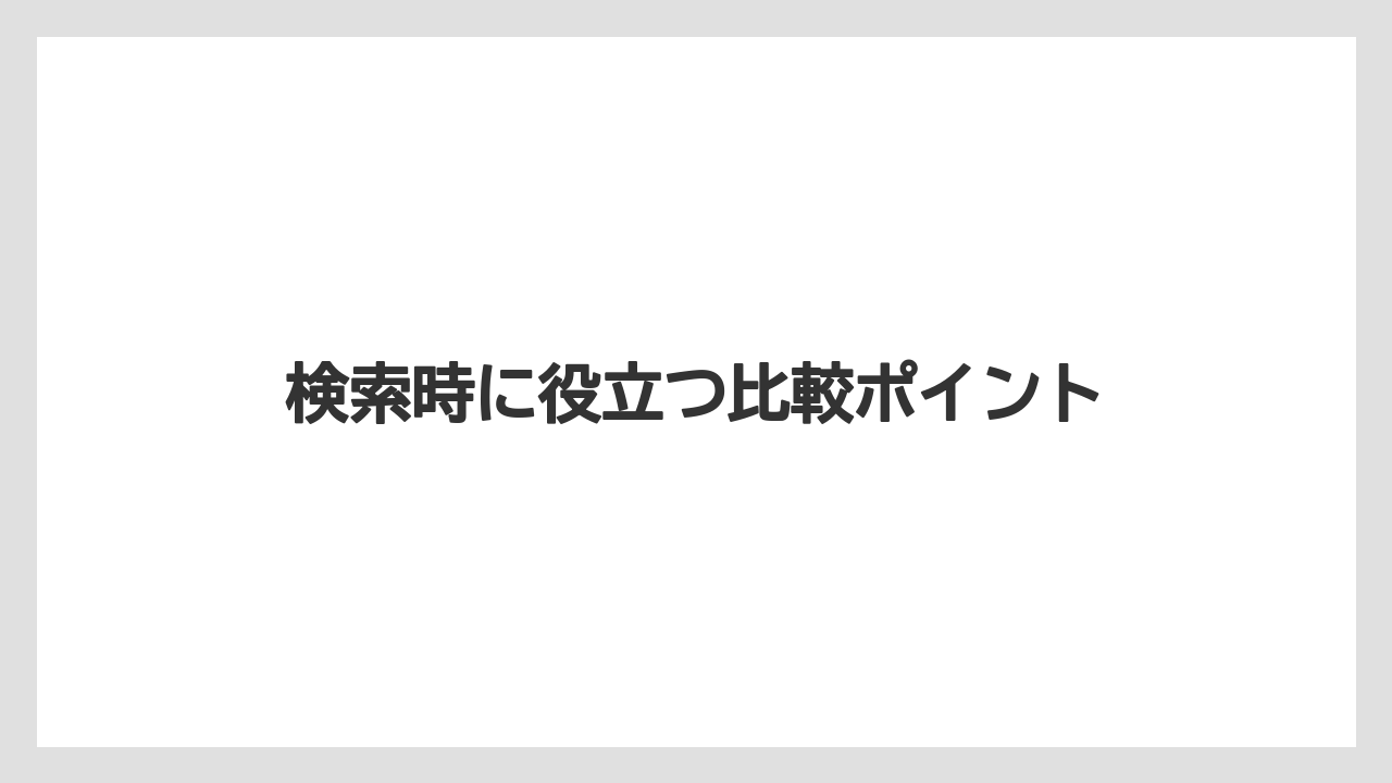 【コーヒー】【ドトール】【珈琲】検索時に役立つ比較ポイント