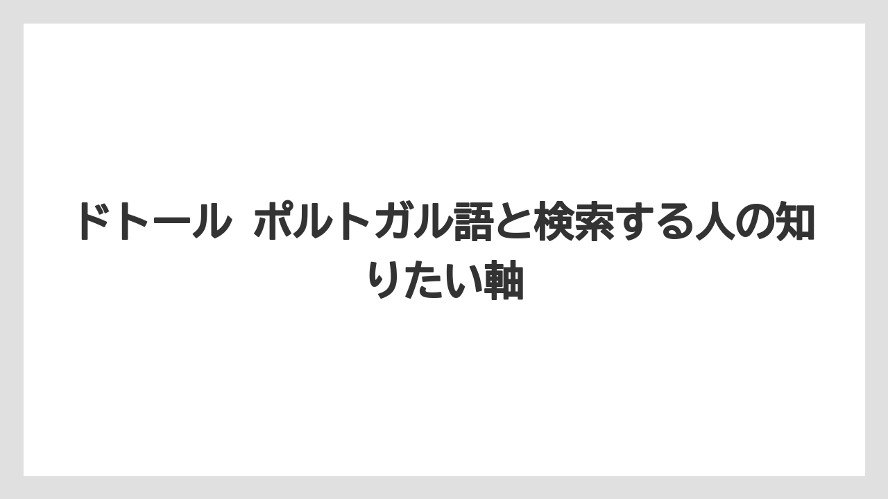 【ドトール】ドトール ポルトガル語と検索する人の知りたい軸