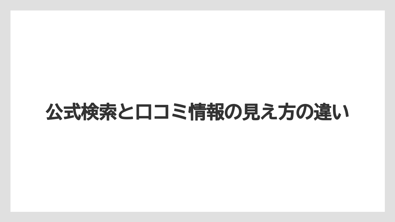 【コーヒー】【ドトール】【珈琲】公式検索と口コミ情報の見え方の違い