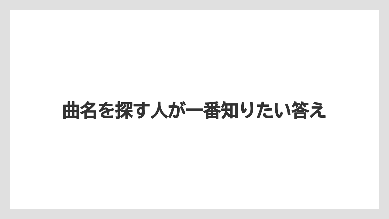 【コーヒー】【珈琲】【豆】曲名を探す人が一番知りたい答え