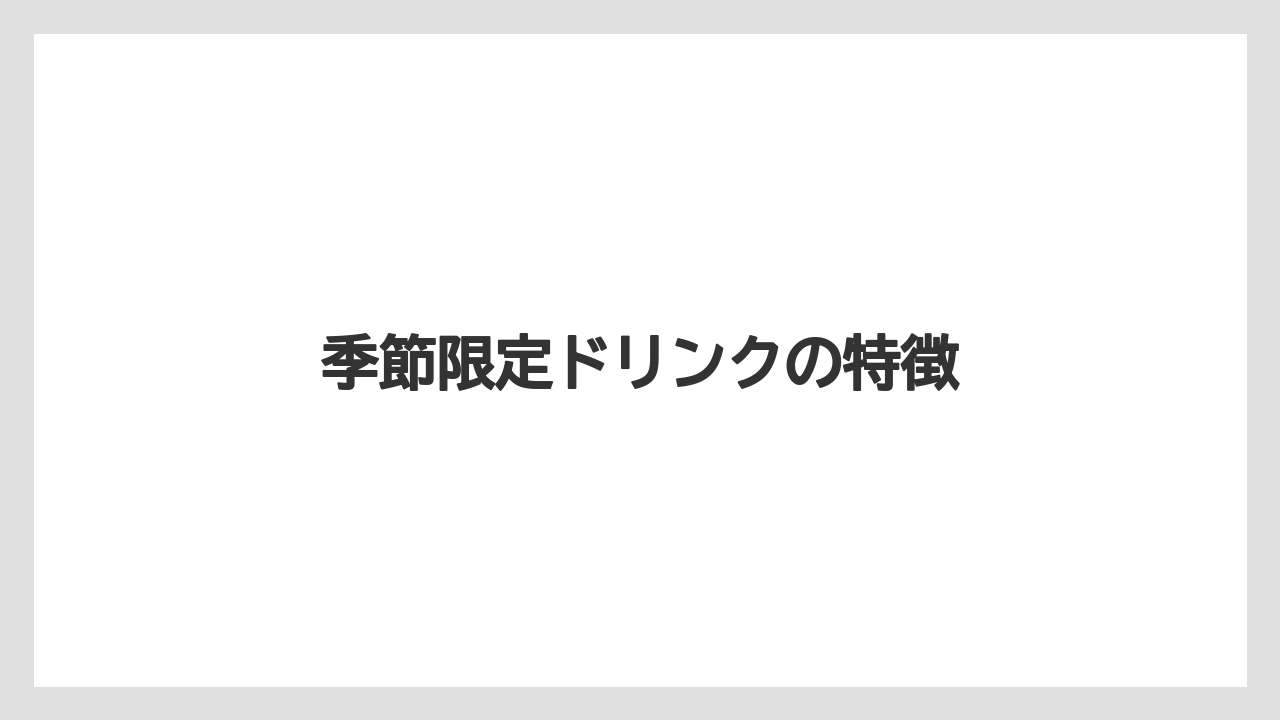 【エスプレッソマシン】【コーヒープレス】【コーヒーメーカー】【スペシャルティ】【丸山珈琲】季節限定ドリンクの特徴