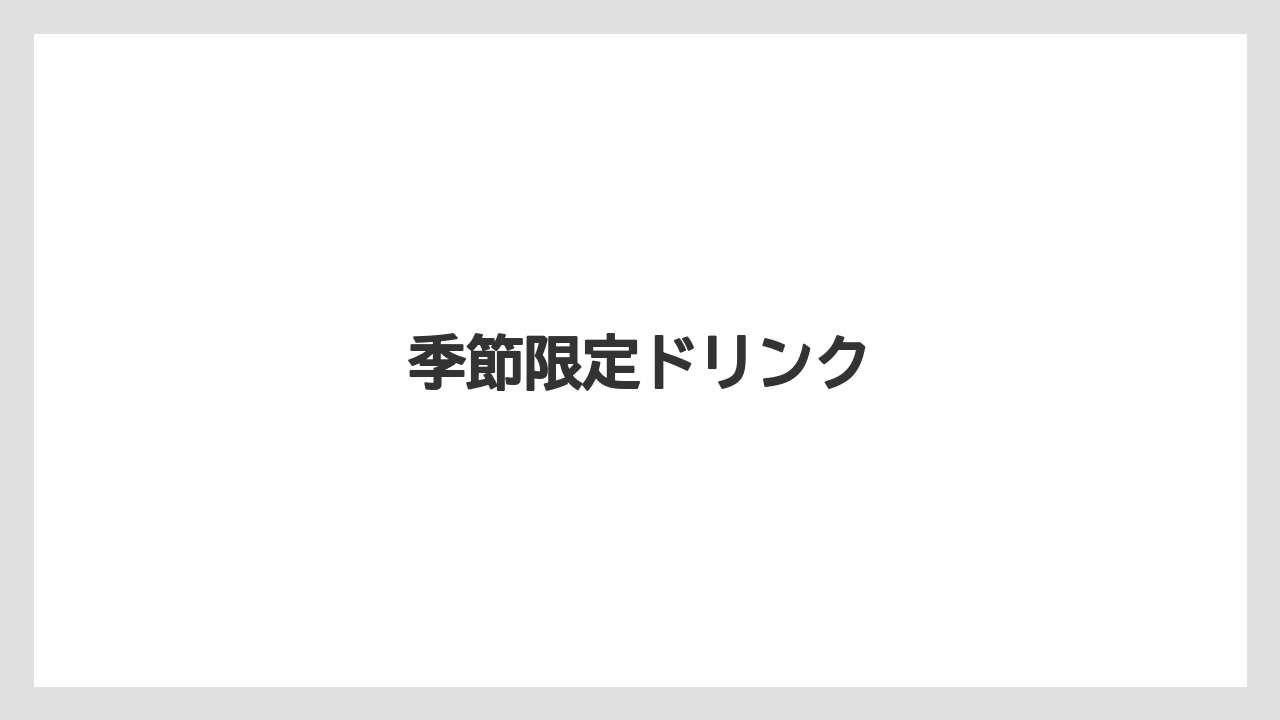 【カフェインレス】【コーヒー豆】【タリーズ】【デカフェ】【ドリップ】季節限定ドリンク