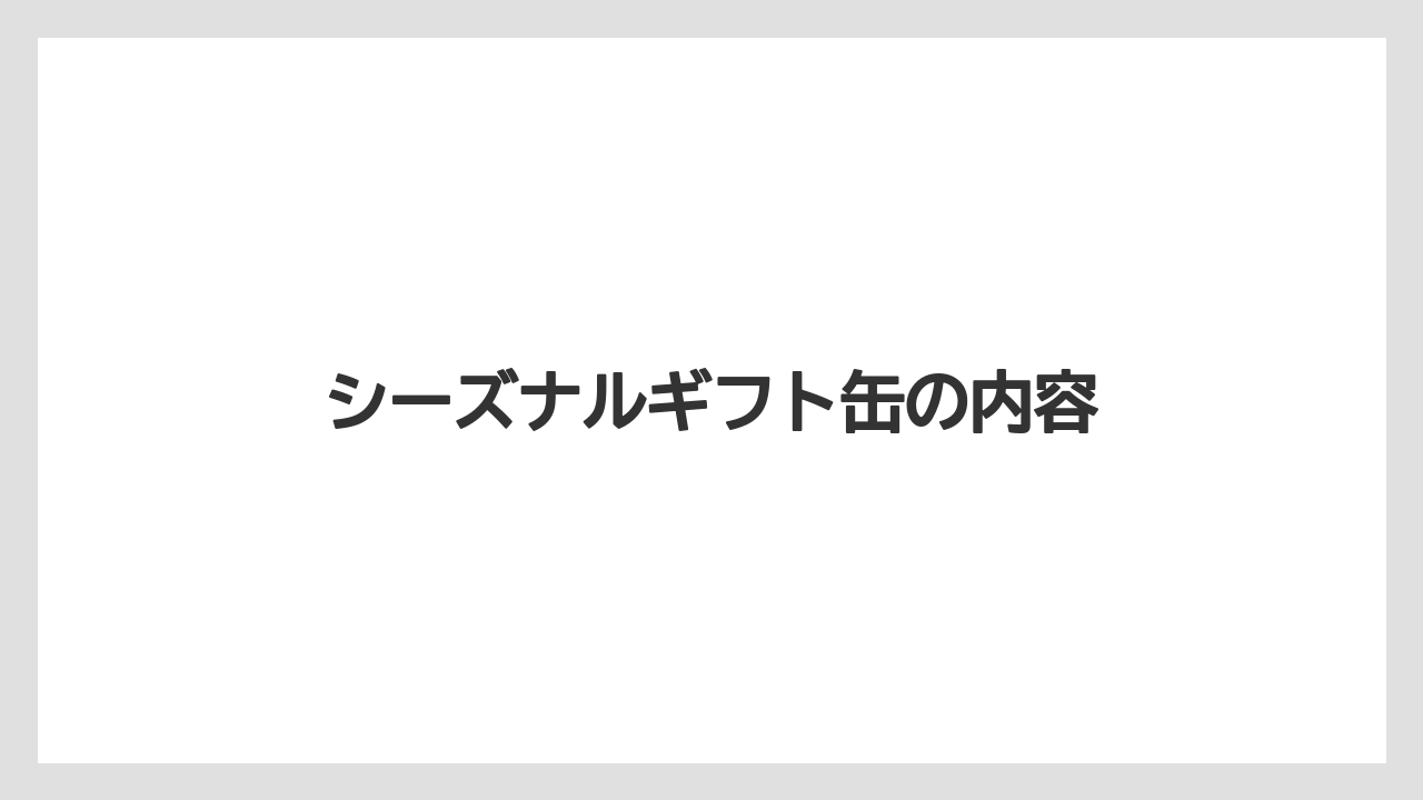 【ギフト】【コーヒーメーカー】【スペシャルティ】【ドリップ】【丸山珈琲】シーズナルギフト缶の内容