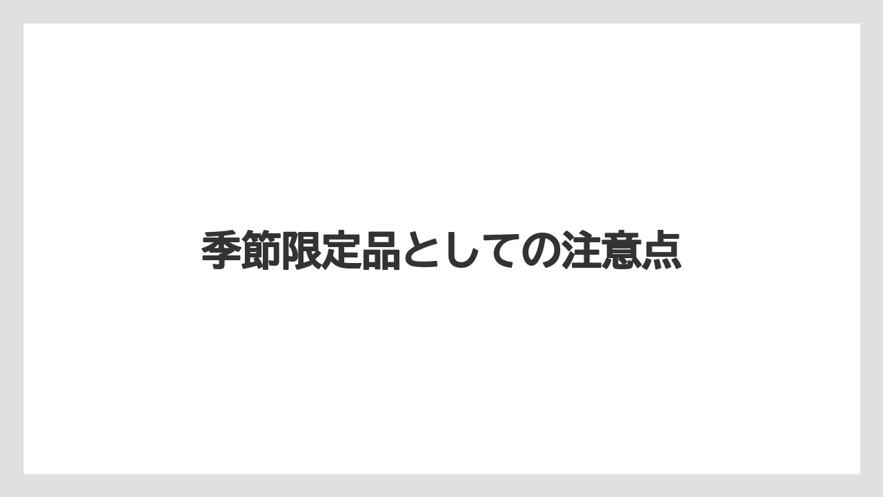 【カプセル】【コーヒー豆】【スターバックス】【ドルチェグスト】【賞味期限】季節限定品としての注意点