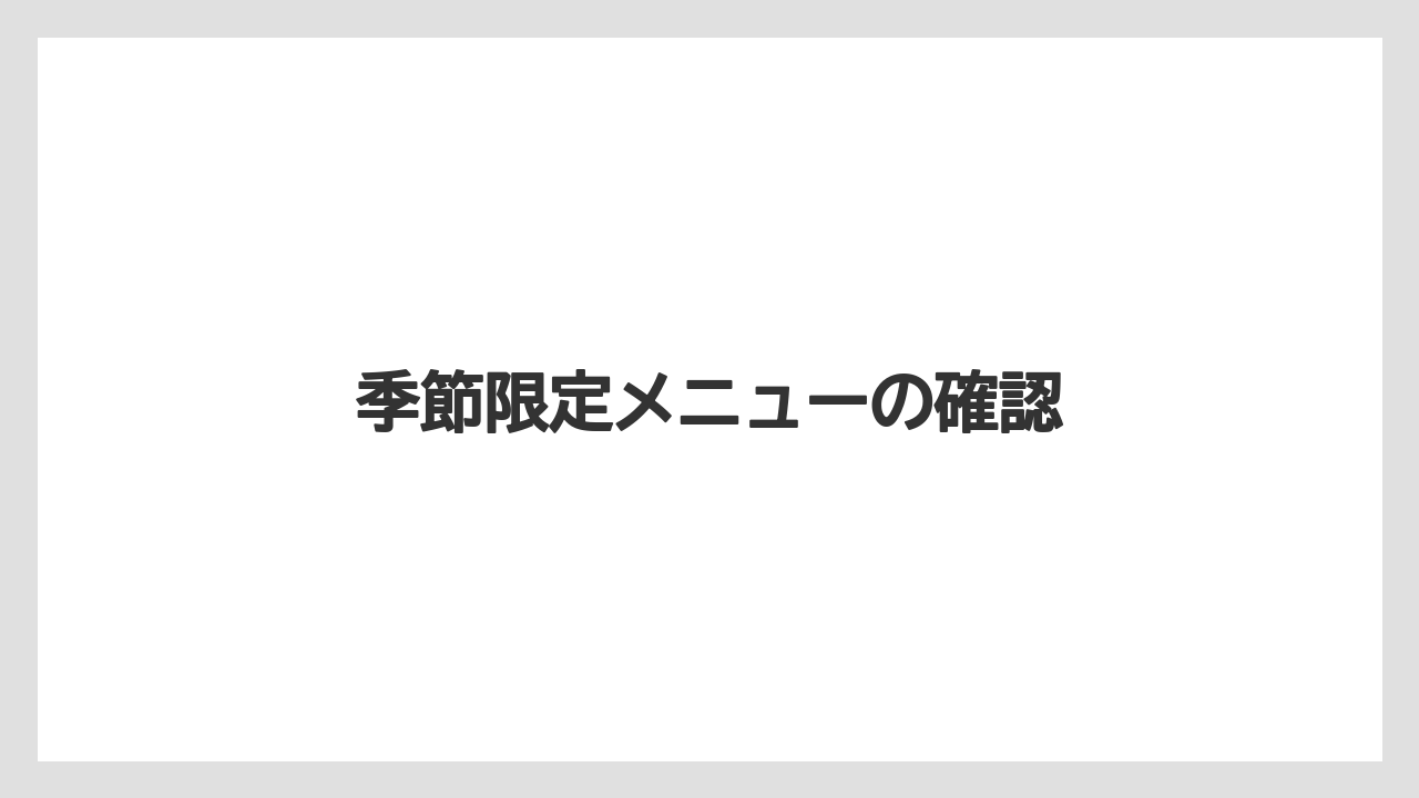 【コーヒー豆】【ドトール】季節限定メニューの確認