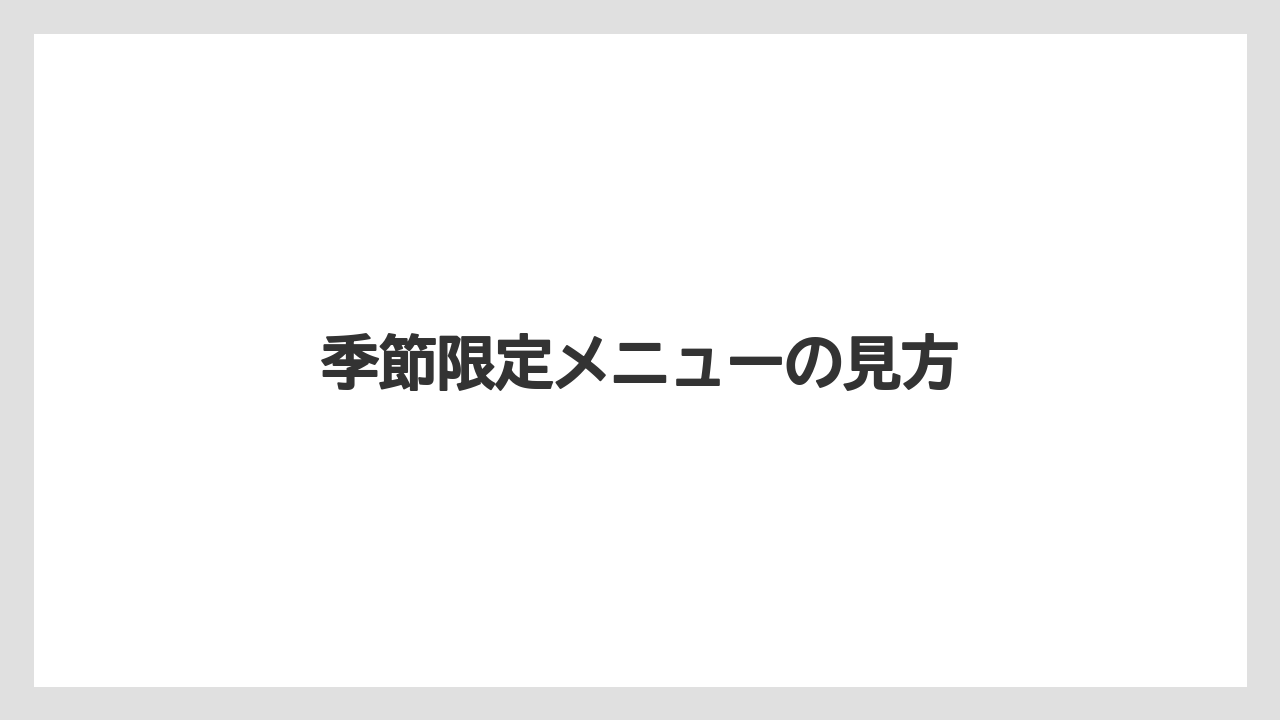 【カフェインレス】【コーヒー豆】【ドトール】【ミル】季節限定メニューの見方