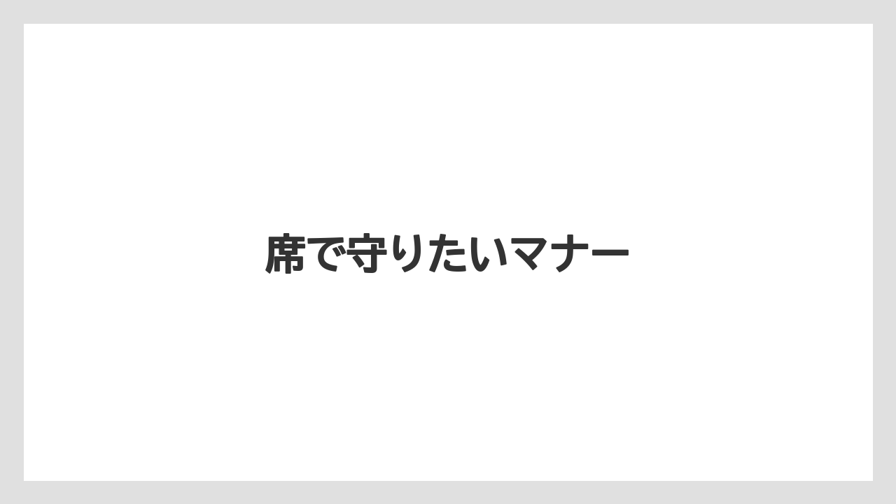 【スターバックス】席で守りたいマナー