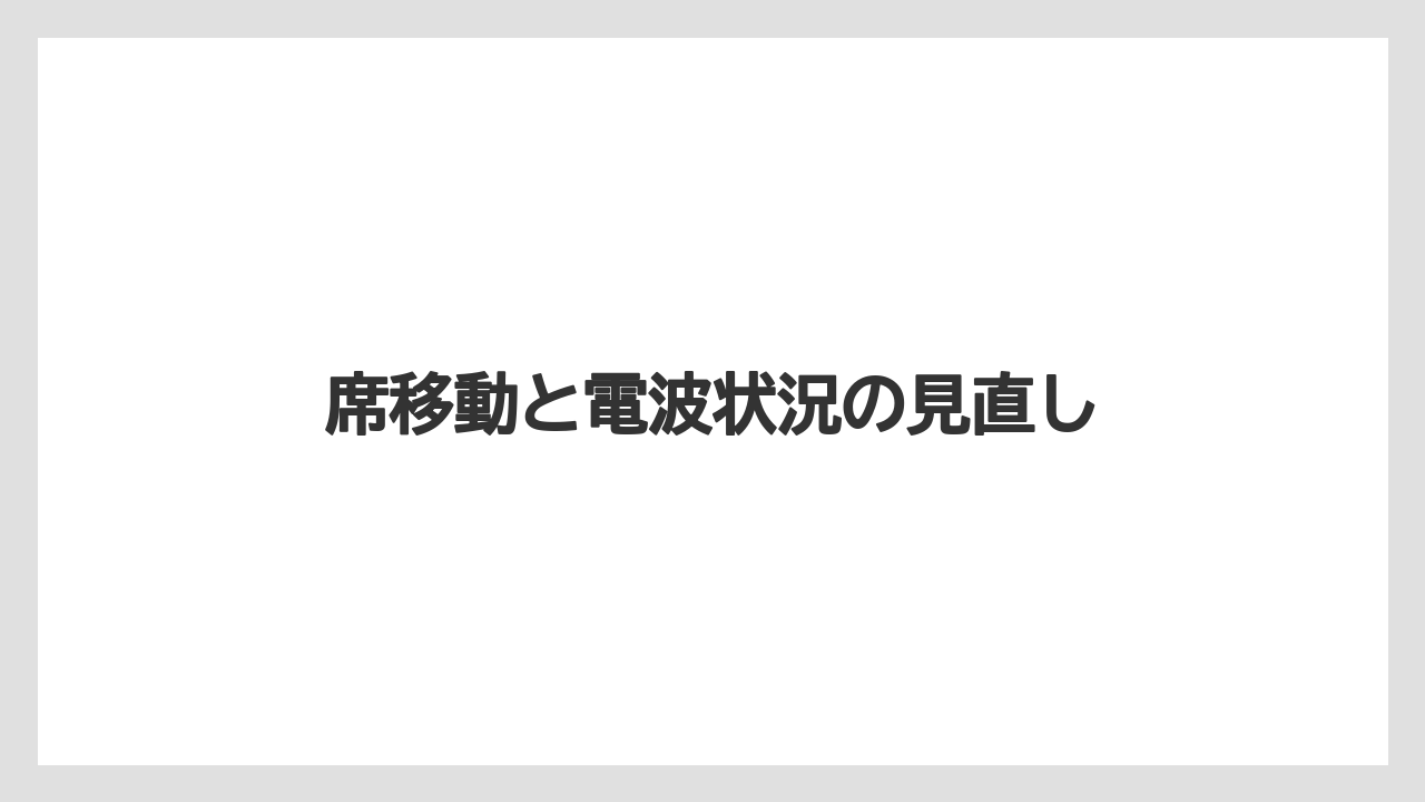 【コーヒー】【ドトール】【珈琲】席移動と電波状況の見直し