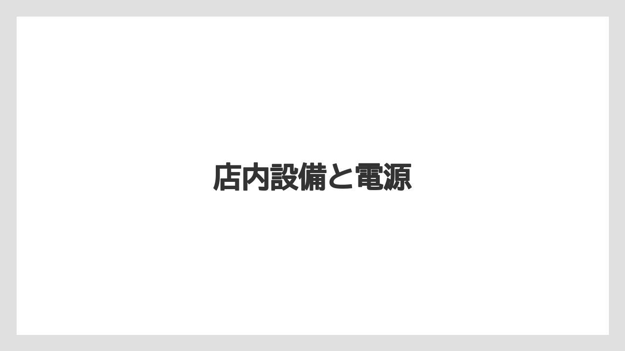 【スターバックス】【タリーズ】店内設備と電源