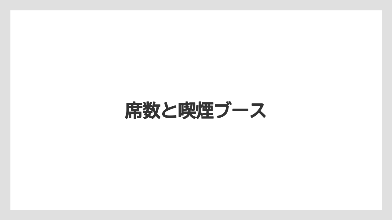 【ドトール】【星乃珈琲】席数と喫煙ブース