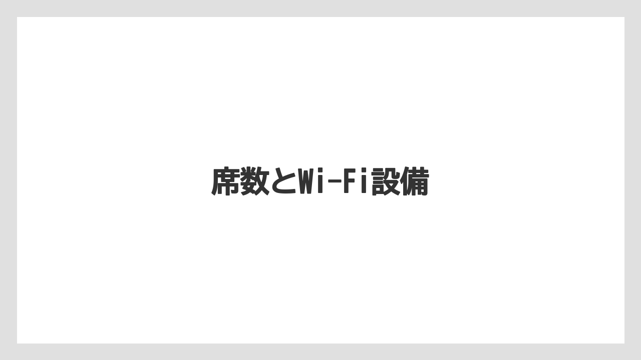 【カフェインレス】【ドトール】席数とWi-Fi設備