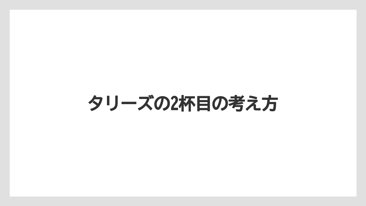 【タリーズ】タリーズの2杯目の考え方