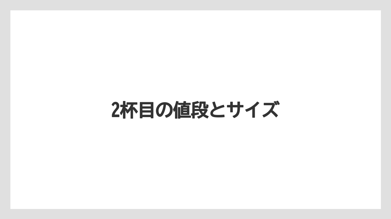 【コーヒー豆】【タリーズ】【ミル】2杯目の値段とサイズ