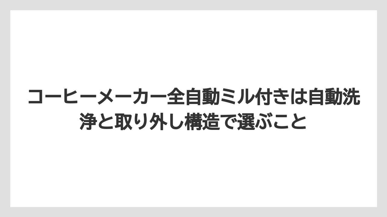 【コーヒー】【コーヒー粉】【セール】【珈琲】【豆】コーヒーメーカー全自動ミル付きは自動洗浄と取り外し構造で選ぶこと