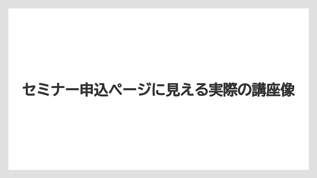 【堀口珈琲】セミナー申込ページに見える実際の講座像