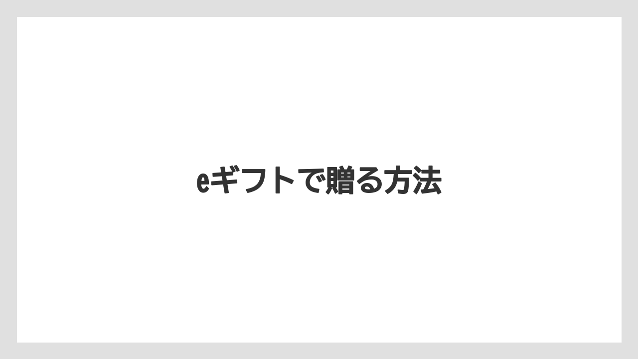 【ギフト】【コーヒーミル】【コーヒーメーカー】【ドリッパー】【ハリオ】eギフトで贈る方法
