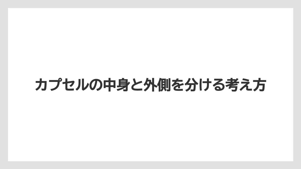 【コーヒー】【コーヒー粉】【セール】【ドルチェグスト】【珈琲】カプセルの中身と外側を分ける考え方