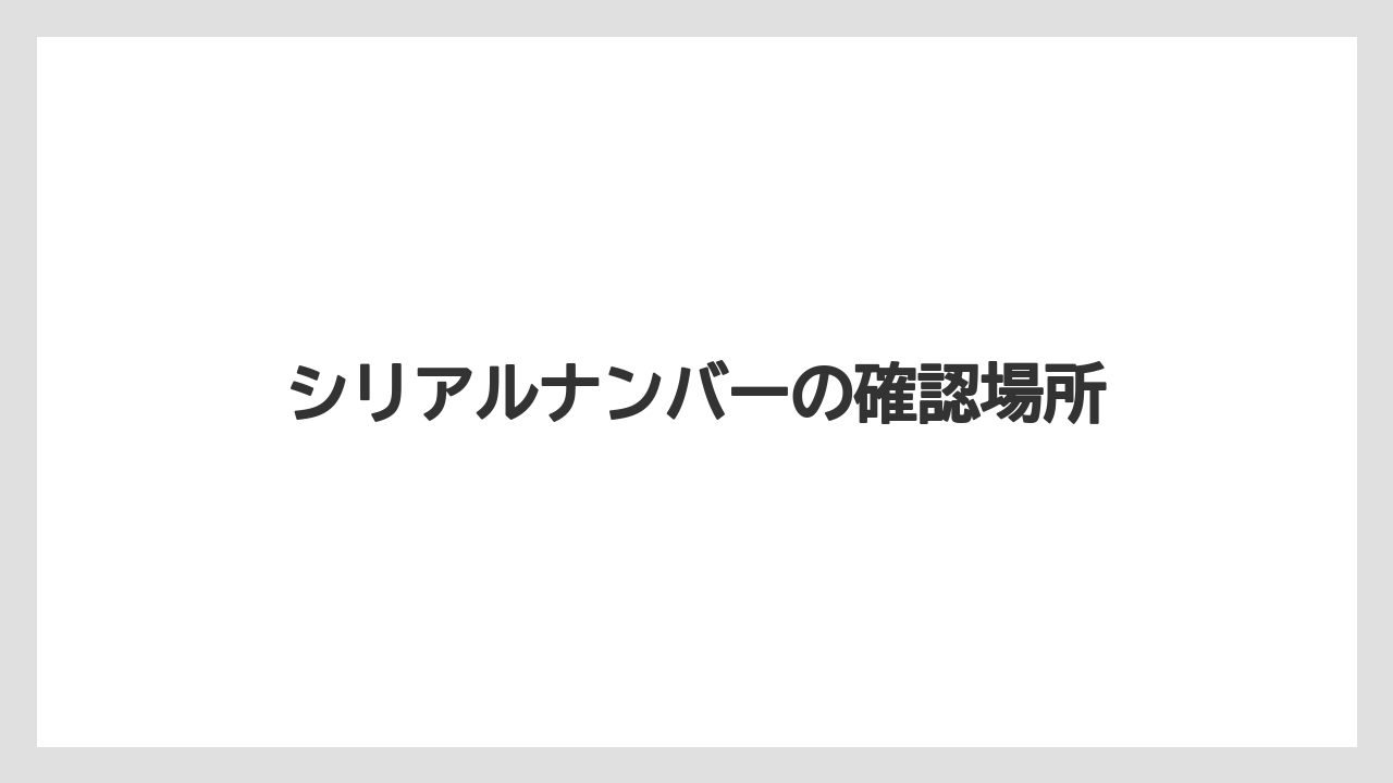【コーヒーマシン】【ドルチェグスト】【ネスカフェ】【バリスタ】シリアルナンバーの確認場所