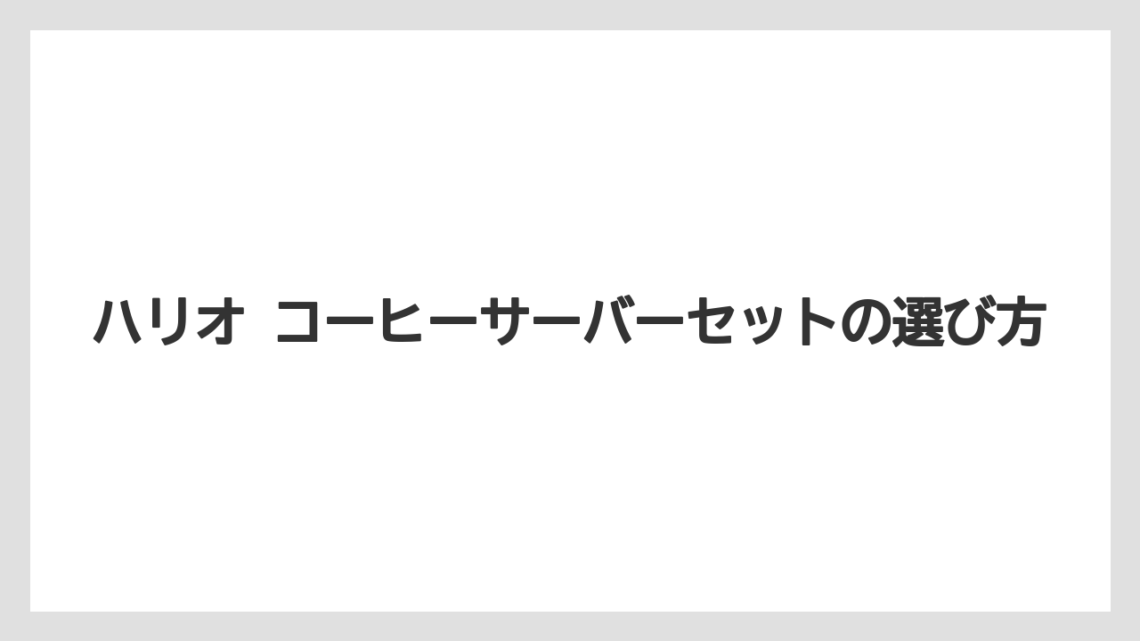 【コーヒー】【ドリップ】【ハリオ】【珈琲】ハリオ コーヒーサーバーセットの選び方
