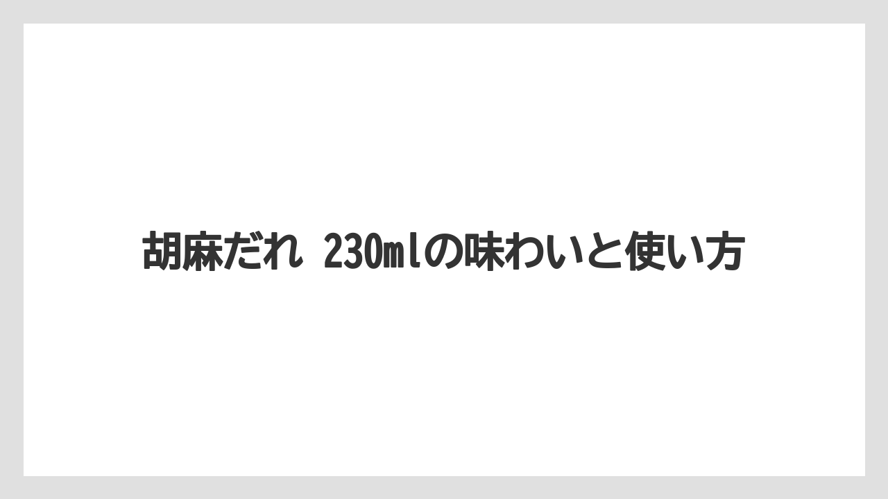【カルディ】【コーヒー】【保存方法】【豆】胡麻だれ 230mlの味わいと使い方
