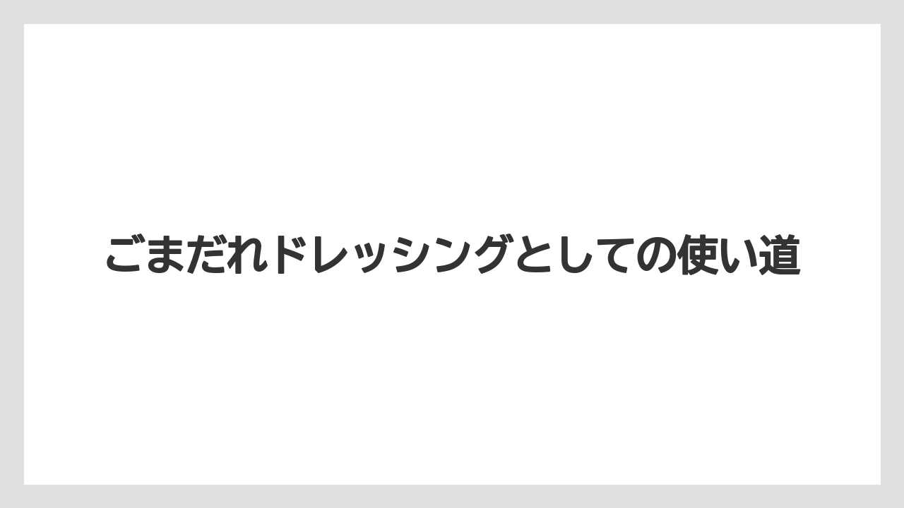 【カルディ】【コーヒー】【保存方法】【豆】ごまだれドレッシングとしての使い道