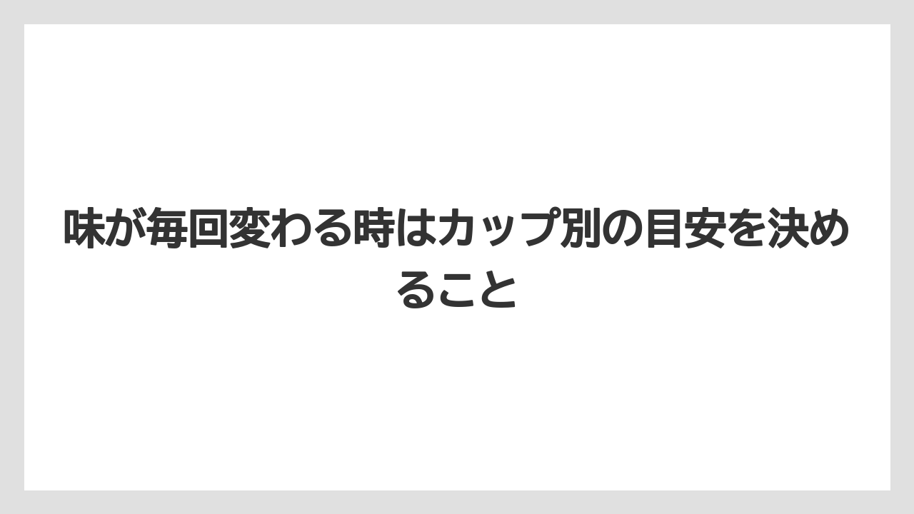 【コーヒー】【セール】【ドルチェグスト】【珈琲】味が毎回変わる時はカップ別の目安を決めること