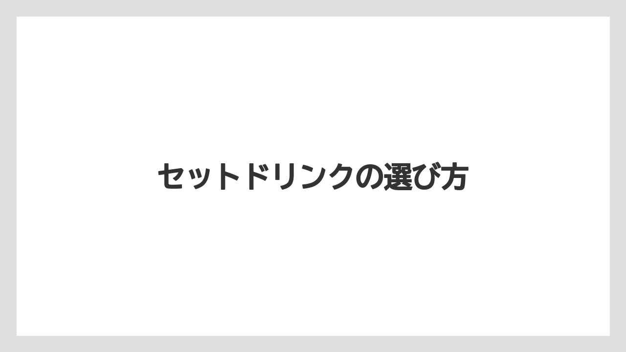 【ドトール】セットドリンクの選び方
