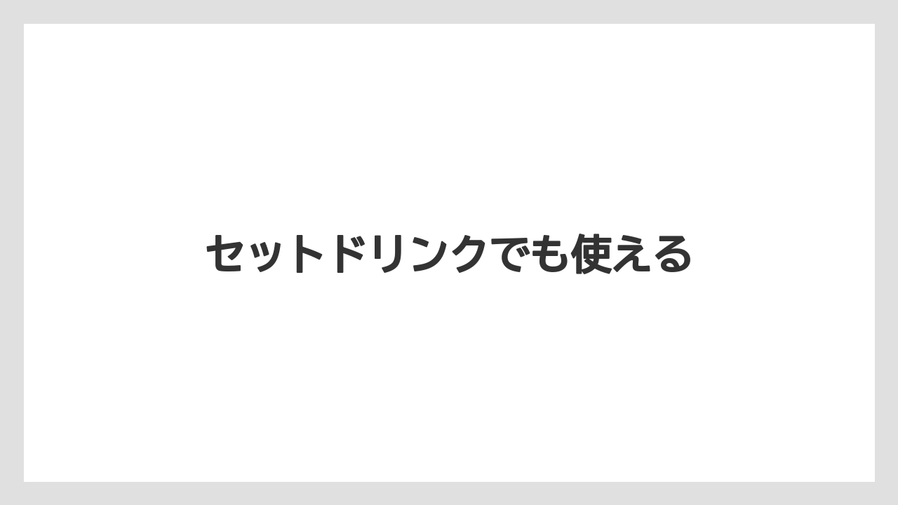 【コーヒー豆】【スターバックス】【タリーズ】【ドトール】セットドリンクでも使える
