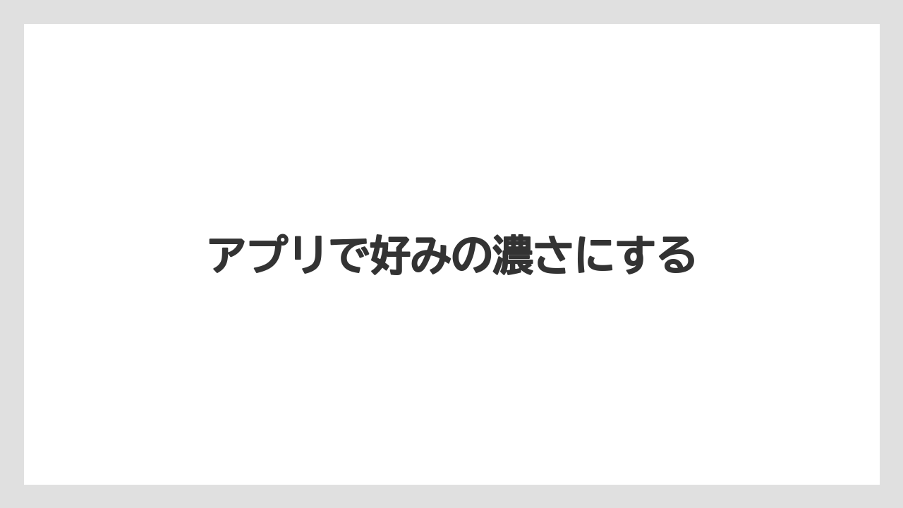 【ドリップ】【ネスカフェ】【バリスタ】【ミル】【掃除】アプリで好みの濃さにする