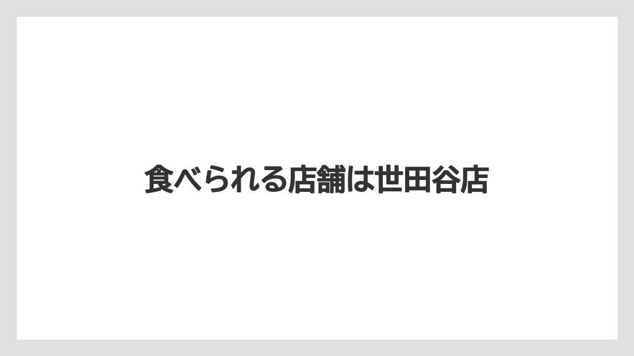 【コーヒー豆】【堀口珈琲】食べられる店舗は世田谷店