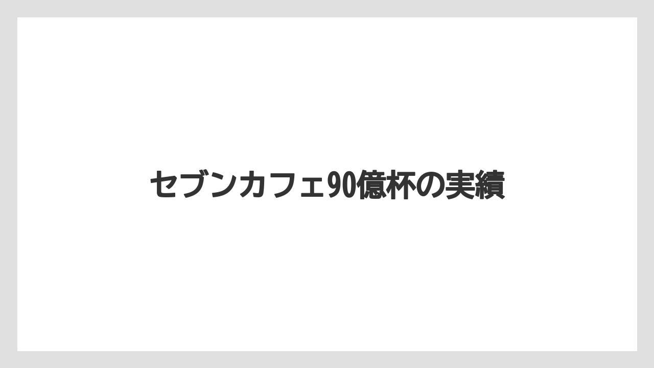 【コンビニ】【コーヒー豆】【セブンイレブン】【ドリップ】【ファミリーマート】セブンカフェ90億杯の実績