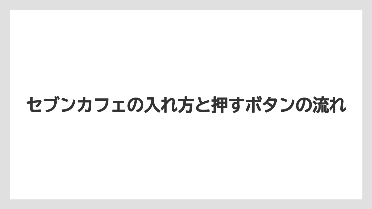 【コーヒー】【セール】【ローソン】【珈琲】【豆】セブンカフェの入れ方と押すボタンの流れ